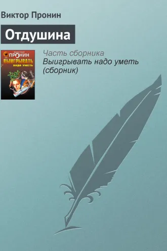 Обложка книги «Отдушина»
