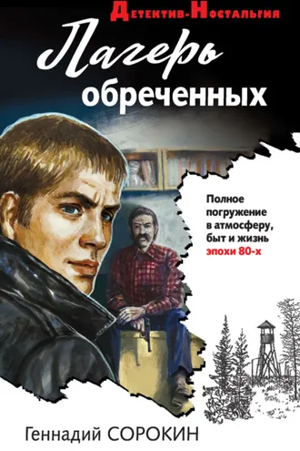 Обложка книги «Лагерь обреченных»