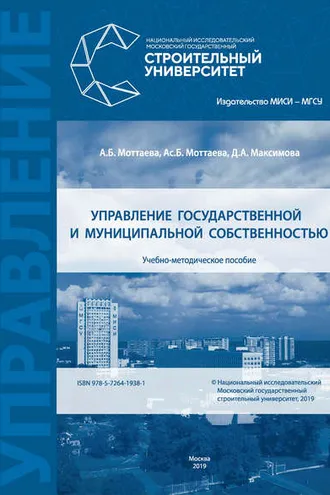 Обложка книги «Управление государственной и муниципальной собственностью»