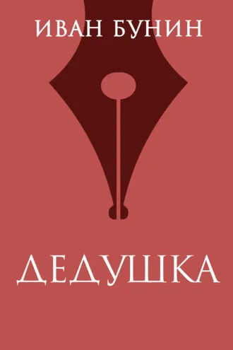 Обложка книги «Дедушка»