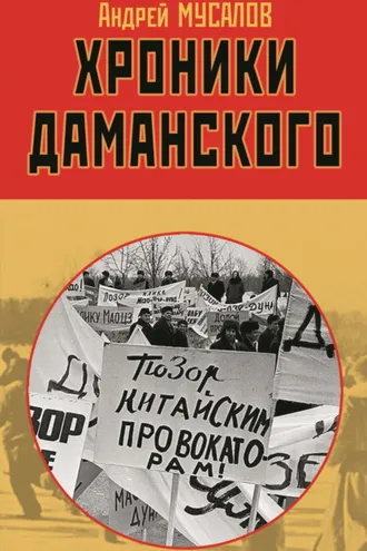 Обложка книги «Хроники Даманского»