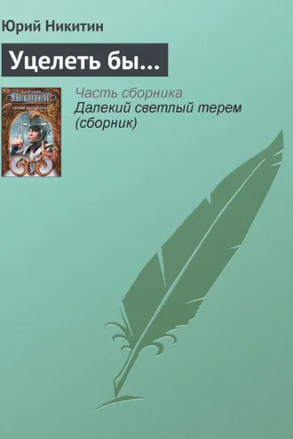 Обложка книги «Уцелеть бы…»