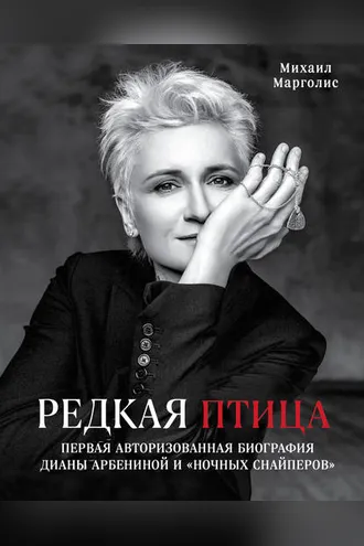 Обложка книги «Редкая птица»