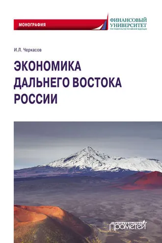 Обложка книги «Экономика Дальнего Востока России»