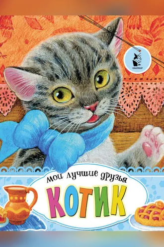 Обложка книги «Котик»