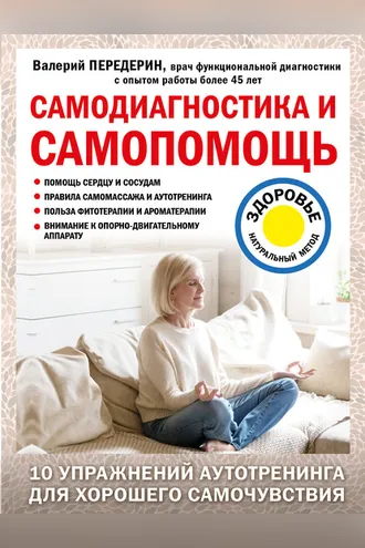 Обложка книги «Самодиагностика и самопомощь»