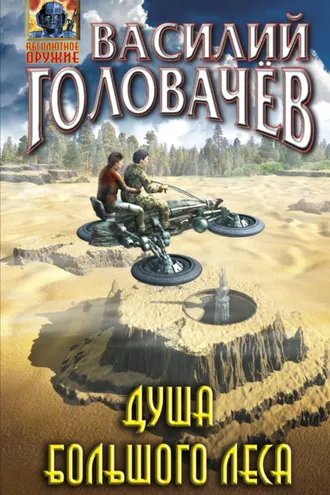 Обложка книги «Душа большого леса»
