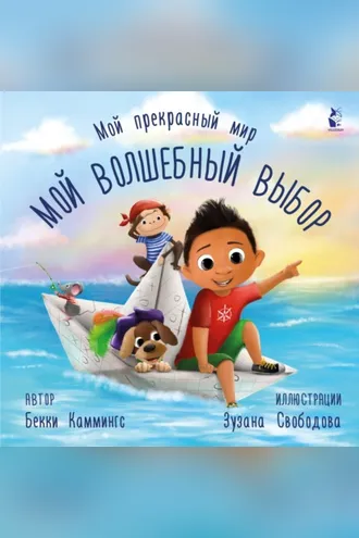 Обложка книги «Мой волшебный выбор»