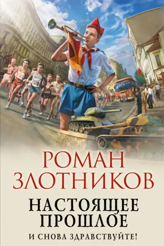 Обложка книги «Настоящее прошлое. И снова здравствуйте!»
