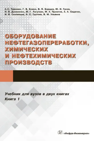 Обложка книги «Оборудование нефтегазопереработки, химических и нефтехимических производств. В 2 книгах. Книга 1»