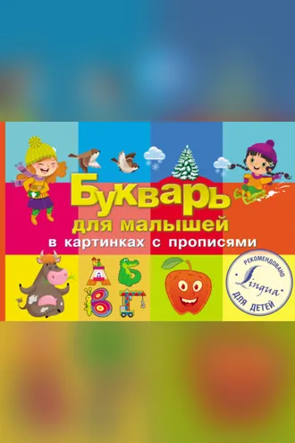 Обложка книги «Букварь для малышей в картинках с прописями»
