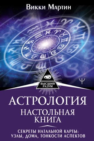 Обложка книги «Астрология. Настольная книга. Секреты натальной карты: узлы, дома, тонкости аспектов»