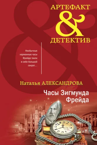 Обложка книги «Часы Зигмунда Фрейда»