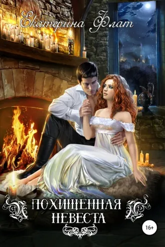 Обложка книги «Похищенная невеста»