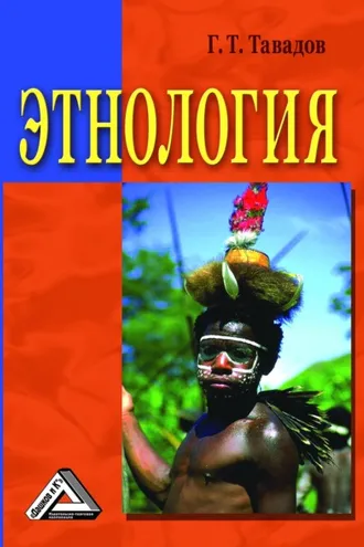 Обложка книги «Этнология»