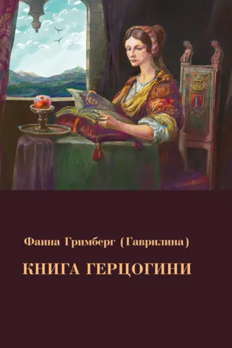 Обложка книги «Книга Герцогини»