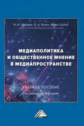 Обложка книги «Медиаполитика и общественное мнение в медиапространстве»