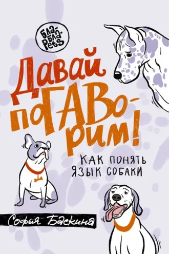 Обложка книги «Давай поГАВорим. Как понять язык собаки»