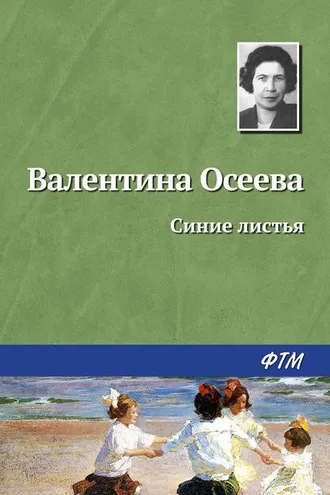 Обложка книги «Синие листья»
