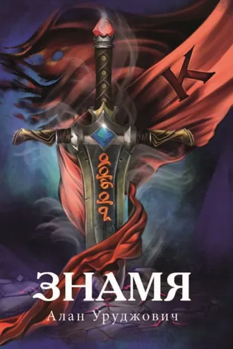 Обложка книги «Знамя»