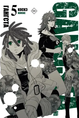Обложка книги «Гангста. Gangsta. Том 5»