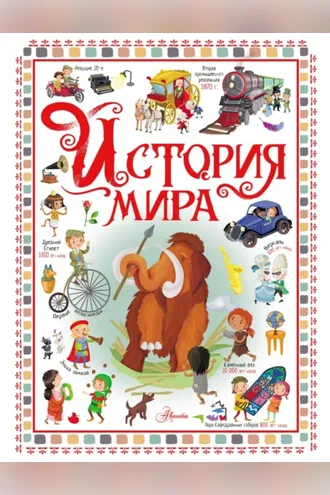 Обложка книги «История мира»