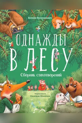 Обложка книги «Однажды в лесу»