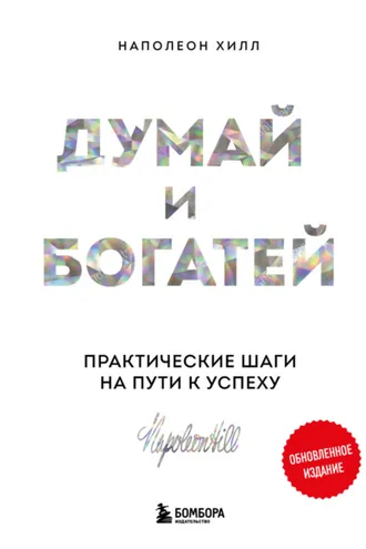 Обложка книги «Думай и богатей: практические шаги на пути к успеху. Обновленное издание»