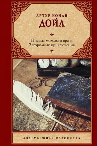 Обложка книги «Письма молодого врача. Загородные приключения»