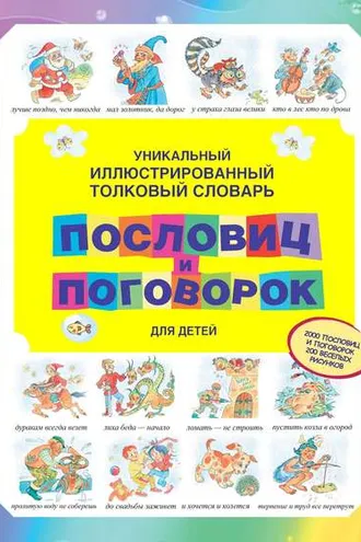 Обложка книги «Уникальный иллюстрированный толковый словарь пословиц и поговорок для детей»