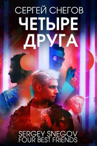 Обложка книги «Четыре друга»