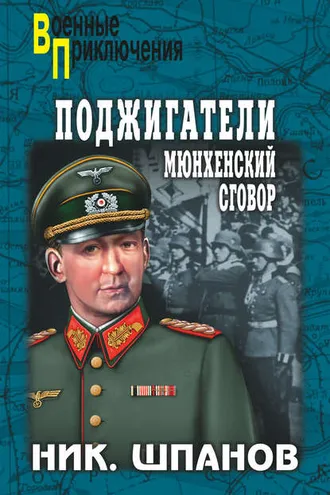 Обложка книги «Поджигатели. Мюнхенский сговор»