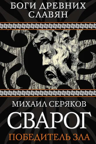 Обложка книги «Сварог. Победитель зла»