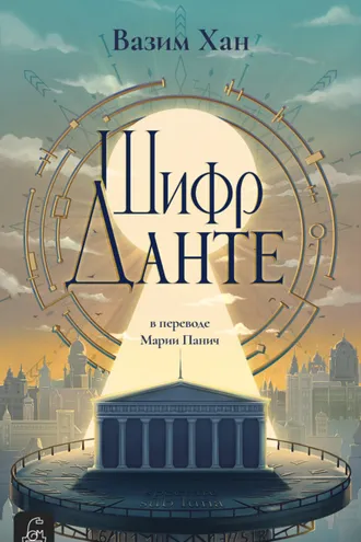 Обложка книги «Шифр Данте»