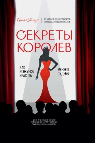 Обложка книги «Секреты Королев. Как конкурсы красоты меняют судьбы»