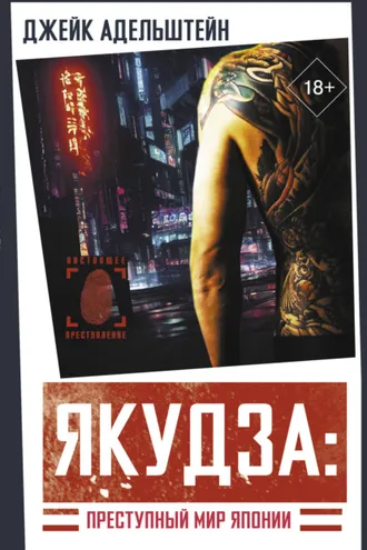 Обложка книги «Якудза: преступный мир Японии»
