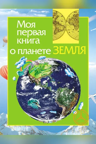 Обложка книги «Моя первая книга о планете Земля»