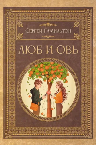 Обложка книги «Люб и Овь»