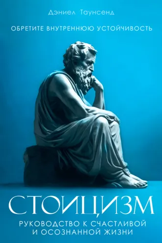 Обложка книги «Стоицизм. Руководство к счастливой и осознанной жизни»