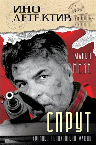 Обложка книги «Спрут»