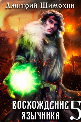 Обложка книги «Восхождение язычника – 5»