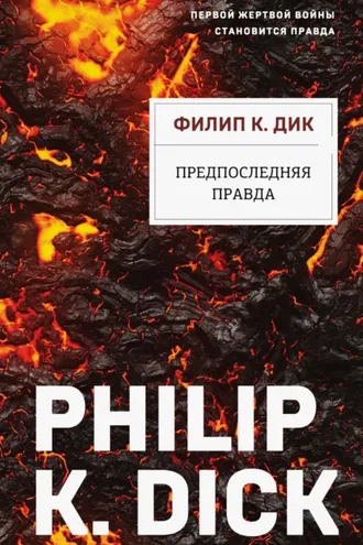 Обложка книги «Предпоследняя правда»