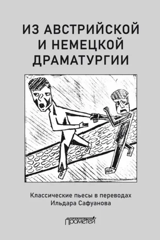Обложка книги «Из австрийской и немецкой драматургии. Пьесы австрийских и немецких драматургов-классиков»