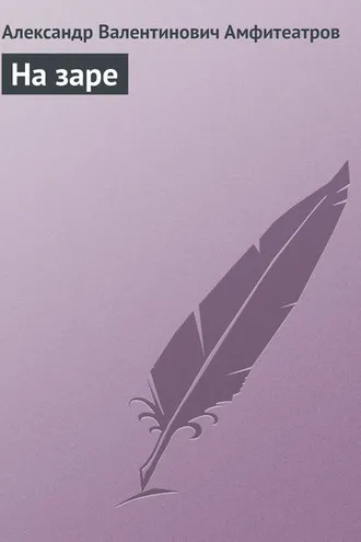 Обложка книги «На заре»