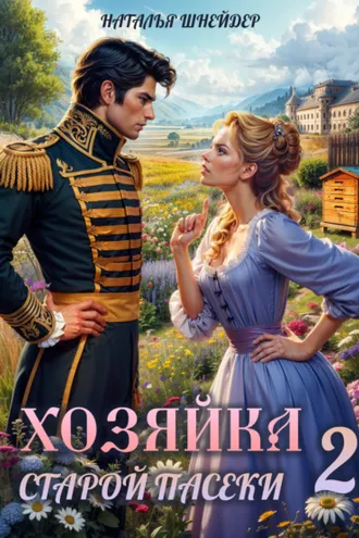 Обложка книги «Хозяйка старой пасеки – 2»