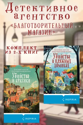 Обложка книги «Детективное агентство «Благотворительный магазин». Комплект из 2 книг»