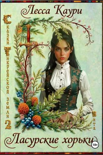 Обложка книги «Ласурские хорьки»