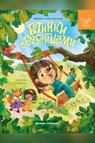 Обложка книги «Ботинки с бубенцами»