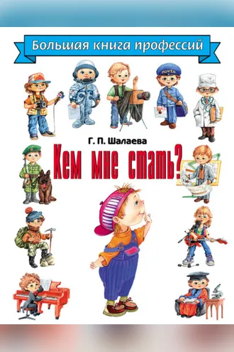 Обложка книги «Кем мне стать? Большая книга профессий»