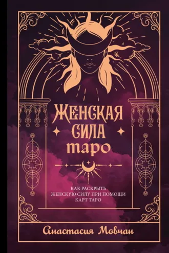 Обложка книги «Женская сила Таро. Как раскрыть женскую силу при помощи карт Таро»